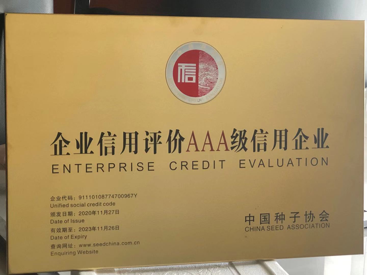 企業信用評價AAA級信用企業2020