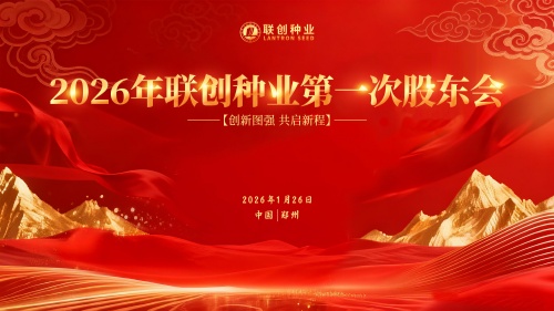 聯(lián)創(chuàng)種業(yè)2026年第一次股東會(huì) 及第三屆董事會(huì)第一次會(huì)議圓滿召開(kāi)
